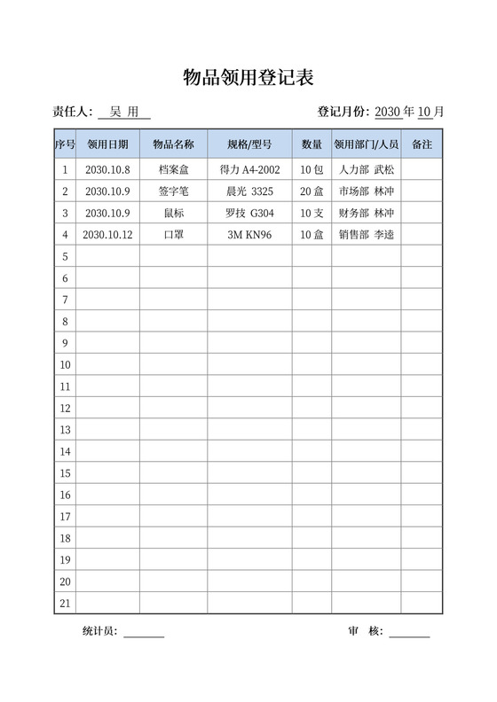 蓝色简约领用物品登记表