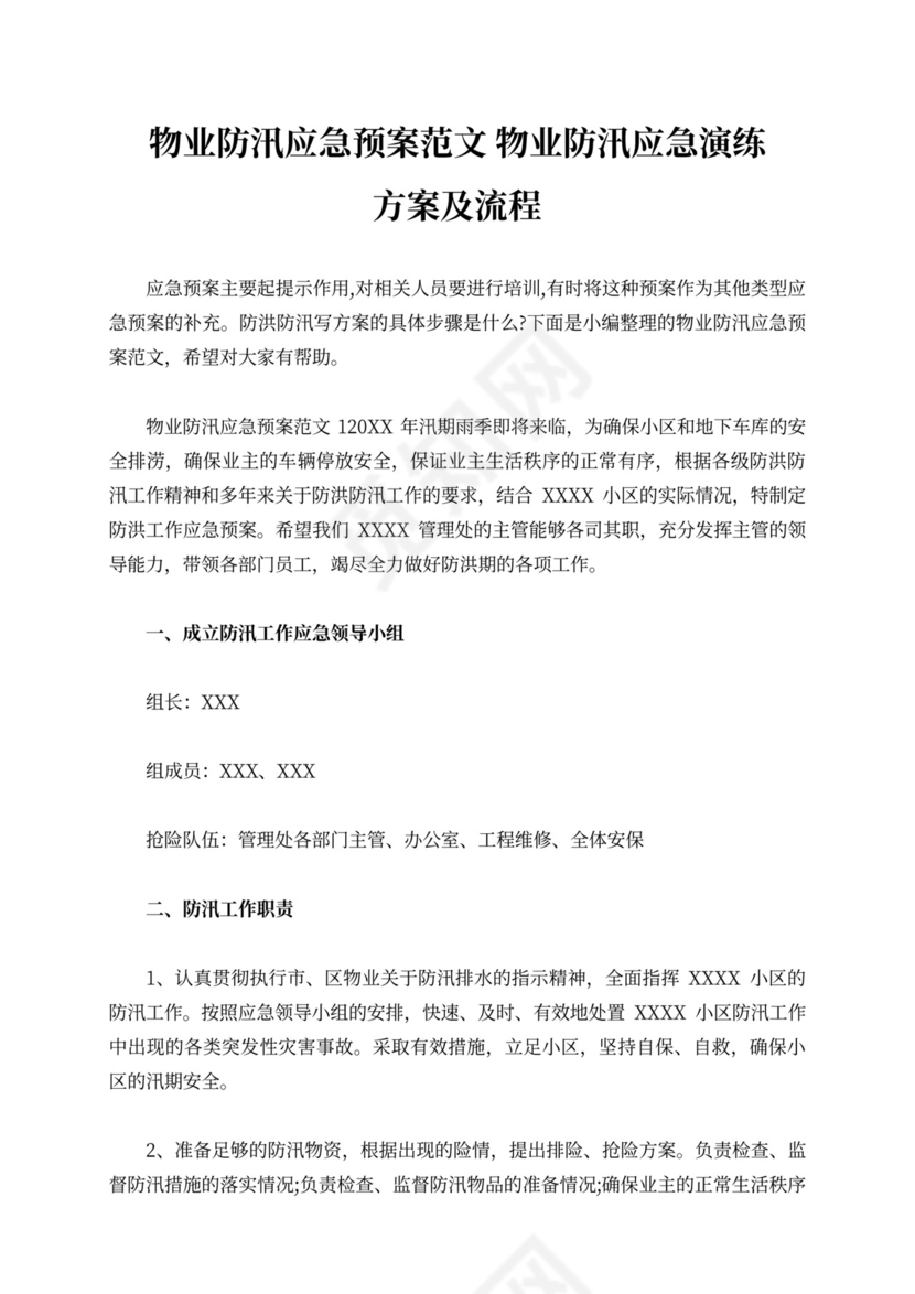 物业防汛应急演练方案及流程防汛方案