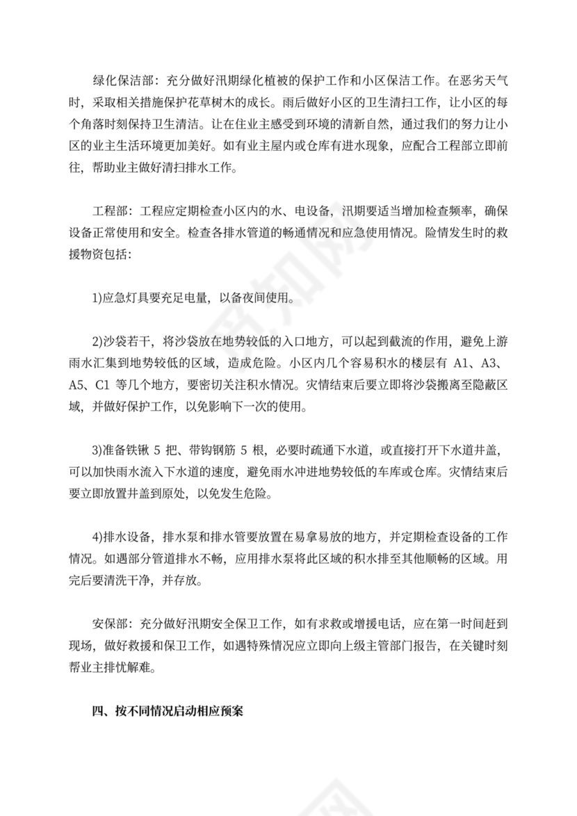物业防汛应急演练方案及流程防汛方案