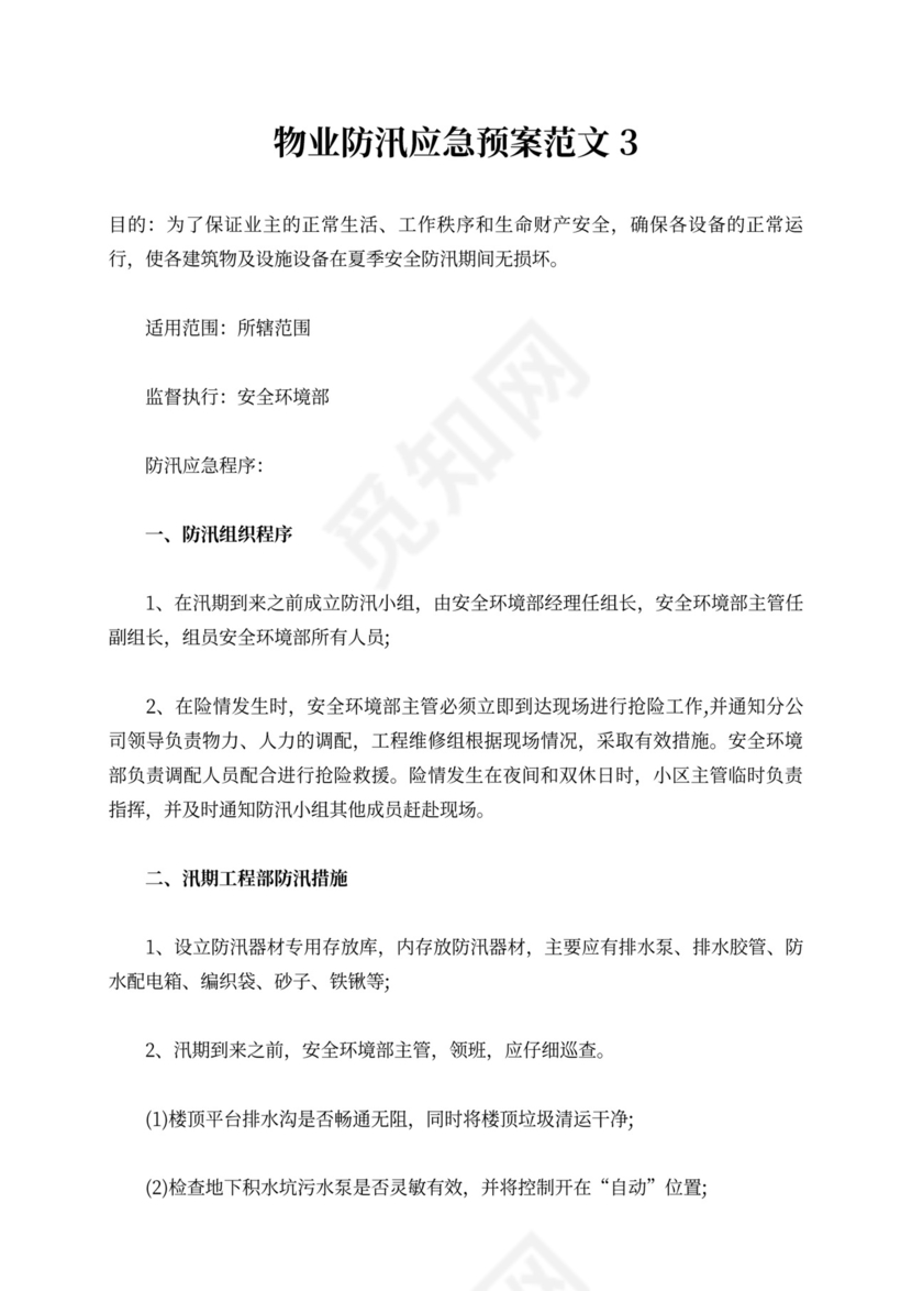 物业防汛应急演练方案及流程防汛方案