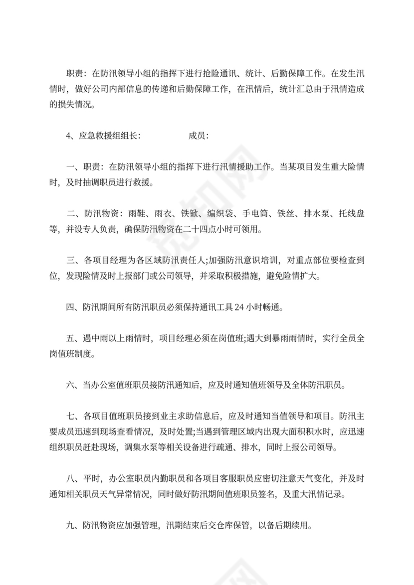 物业防汛应急演练方案及流程防汛方案