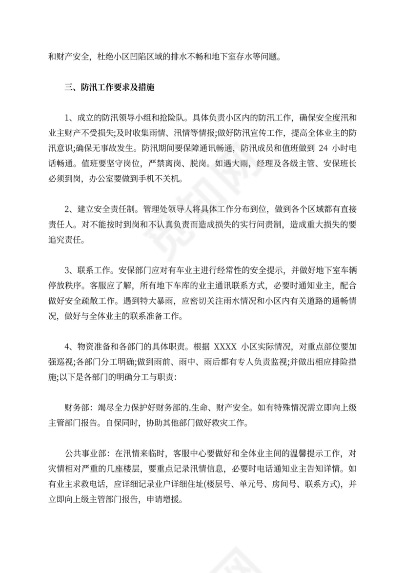 物业防汛应急演练方案及流程防汛方案