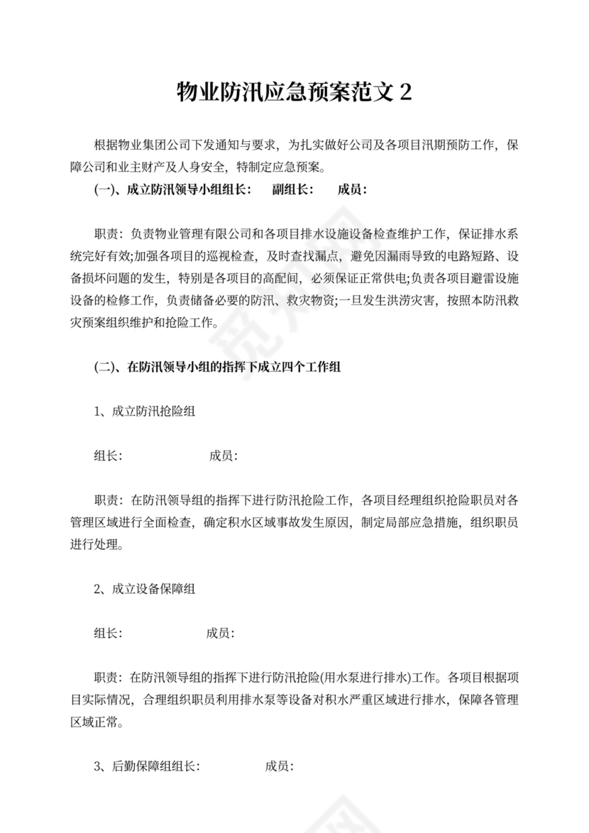 物业防汛应急演练方案及流程防汛方案