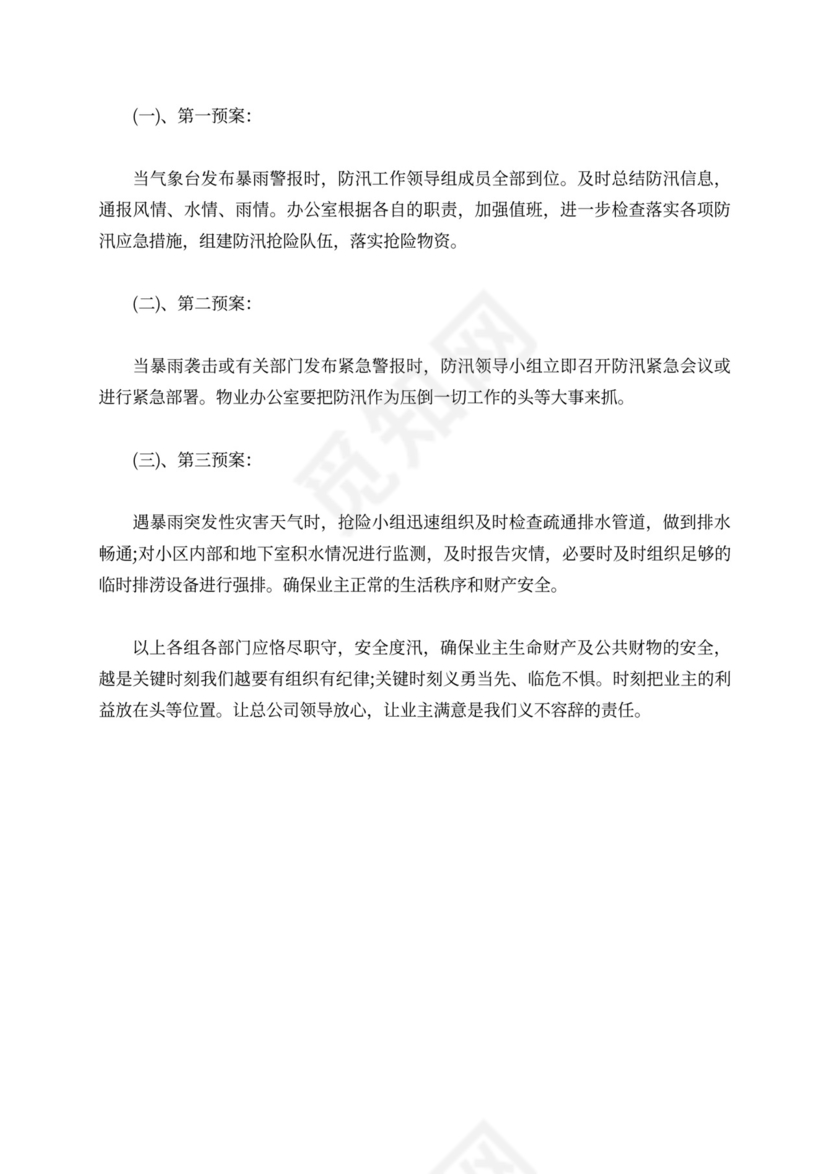 物业防汛应急演练方案及流程防汛方案