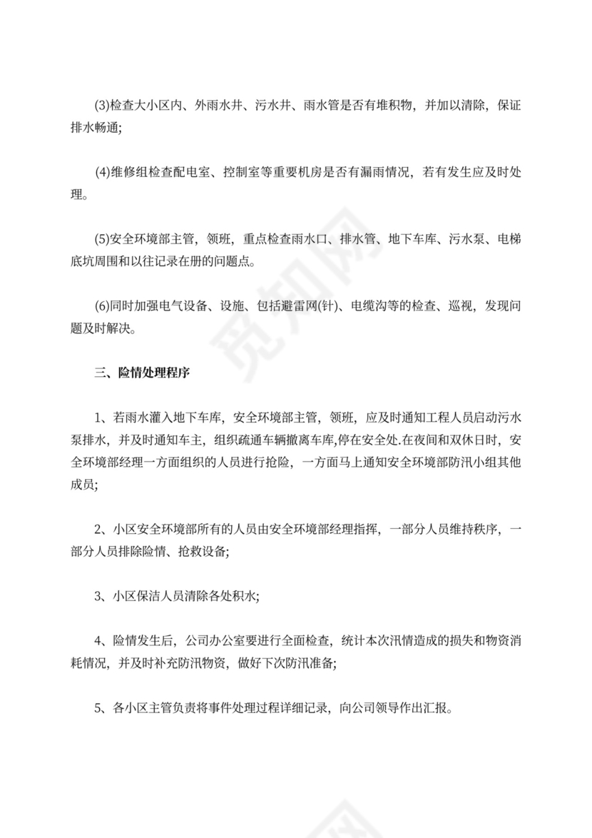 物业防汛应急演练方案及流程防汛方案