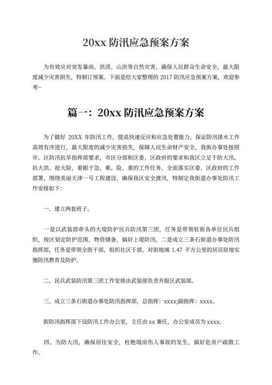 防汛应急预案方案模板防汛方案