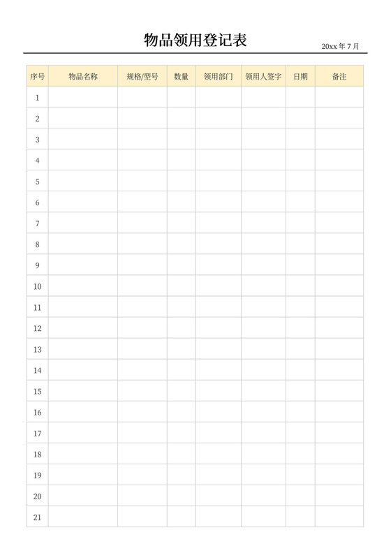橙色简约物品领用登记表领用物品登记表