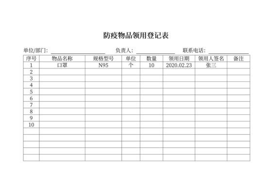 白色简约防疫物品领用登记表领用物品登记表