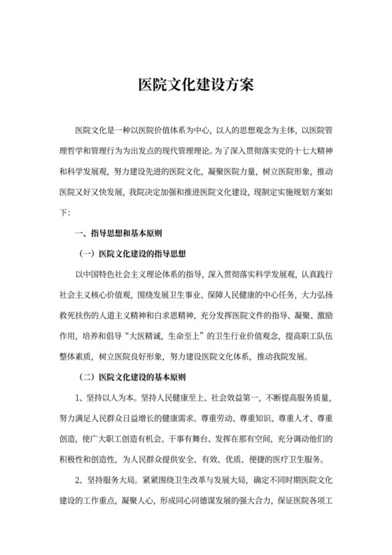 白色简洁医院文化建设方案