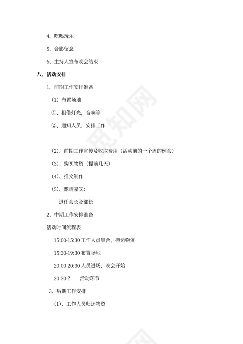 白色简洁欢送会策划方案欢送会活动策划方案