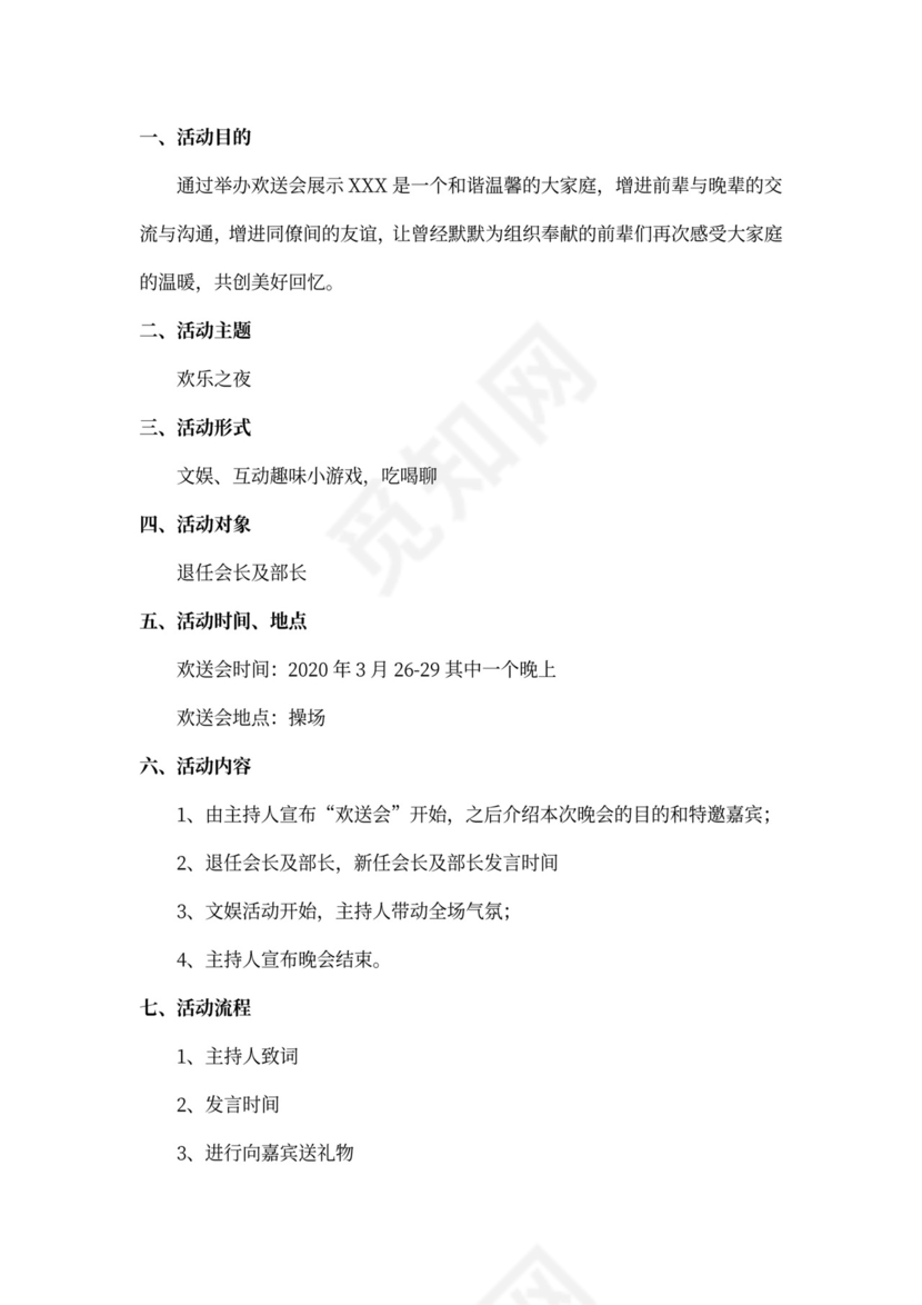 白色简洁欢送会策划方案欢送会活动策划方案