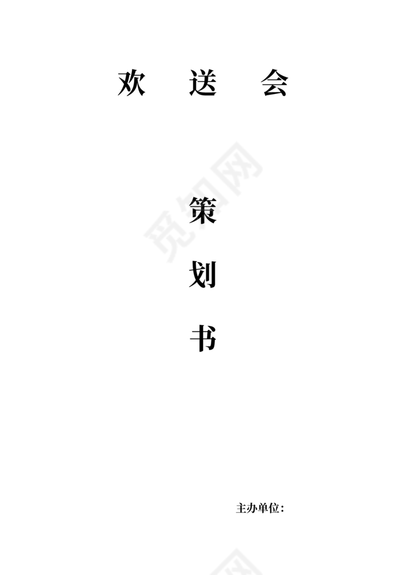 白色简洁欢送会策划方案欢送会活动策划方案