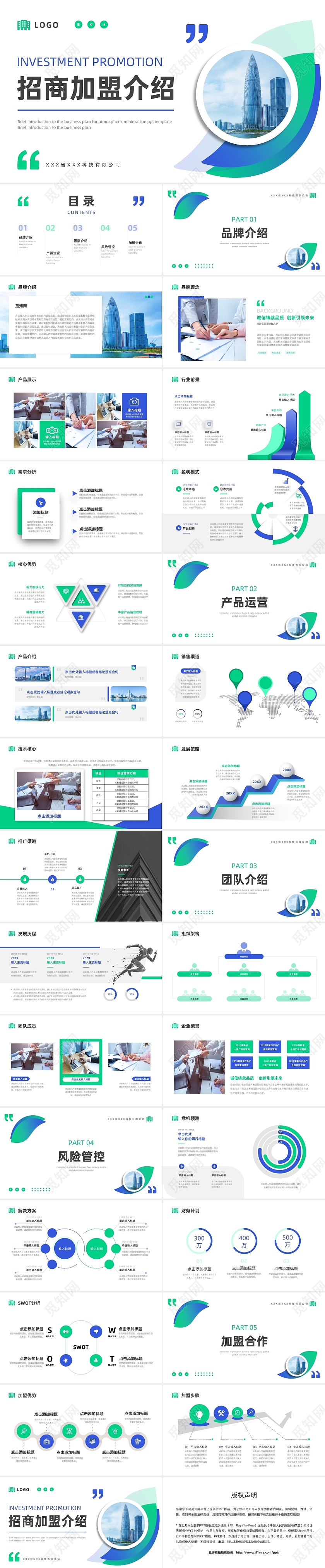 项目介绍蓝色绿色商务风招商加盟PPT模板