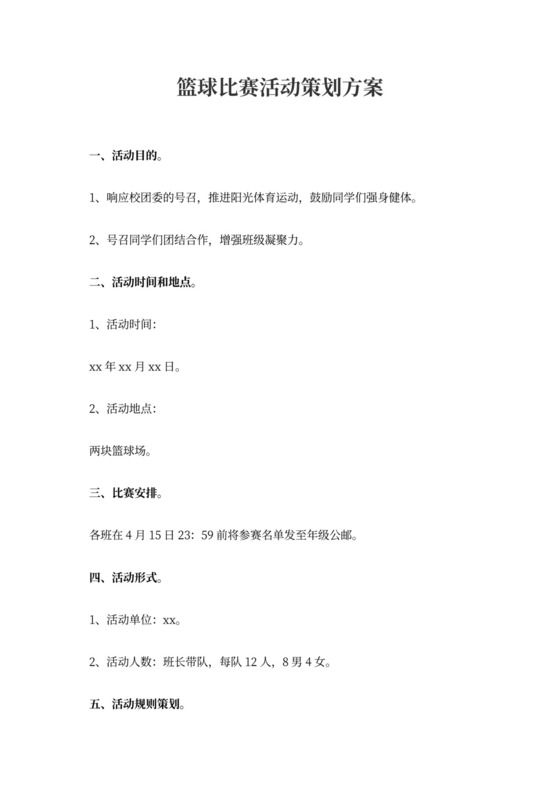 篮球比赛活动策划方案篮球比赛策划方案