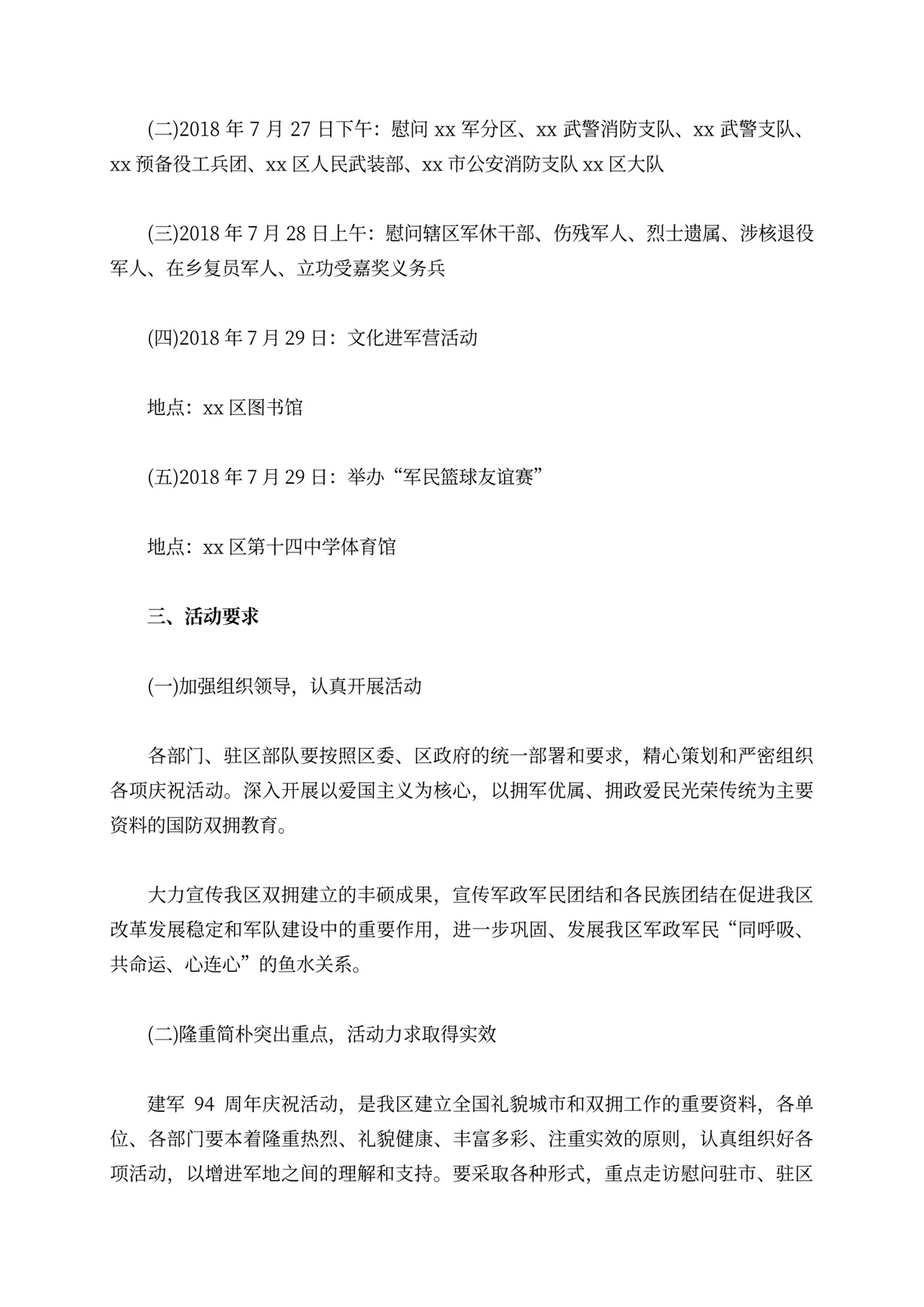 建军节慰问活动方案模板