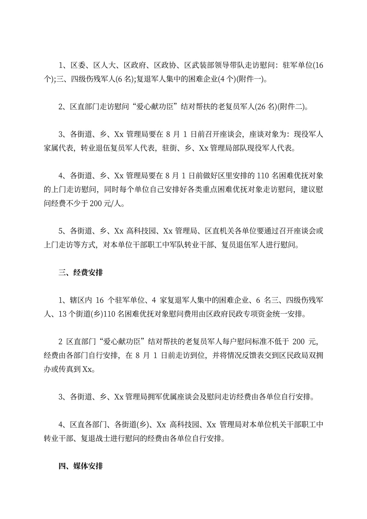 建军节慰问活动方案模板