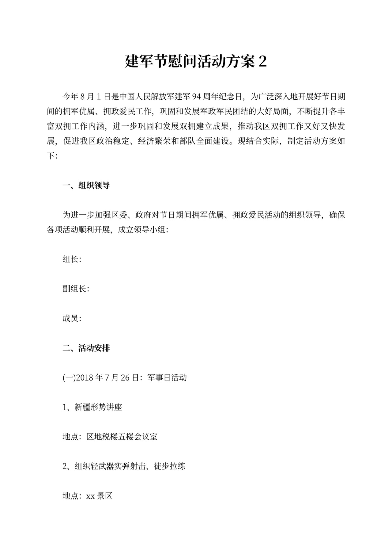 建军节慰问活动方案模板