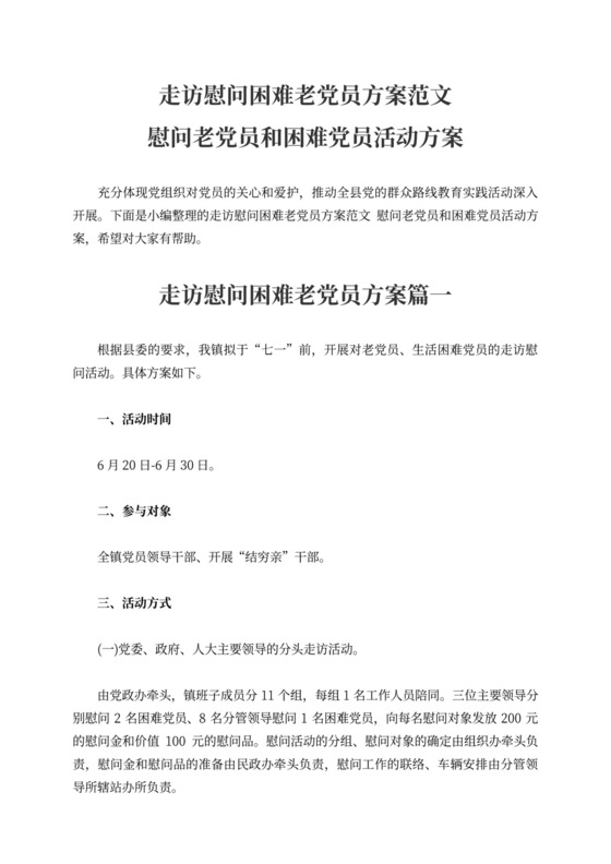 走访慰问困难老党员方案慰问活动方案