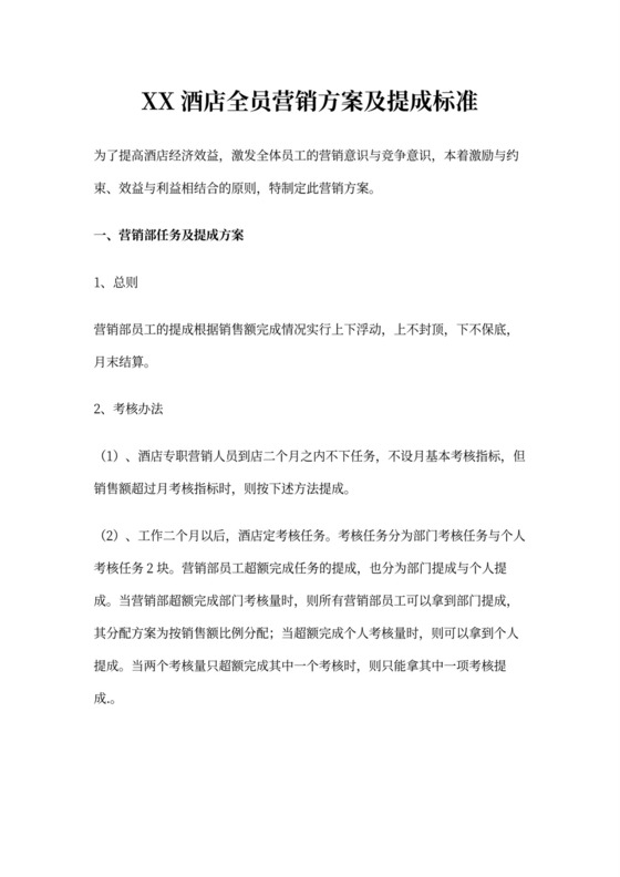 酒店全员营销方案及提成标准
