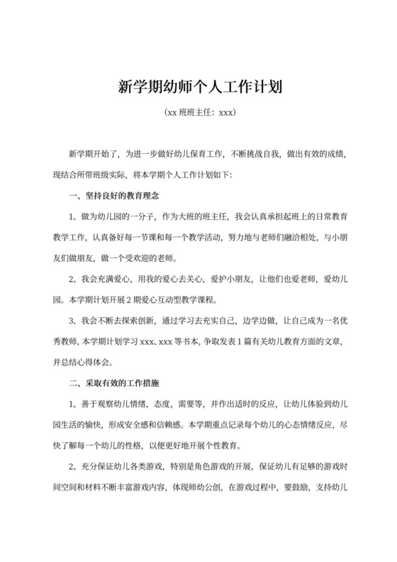 新学期幼师个人工作计划