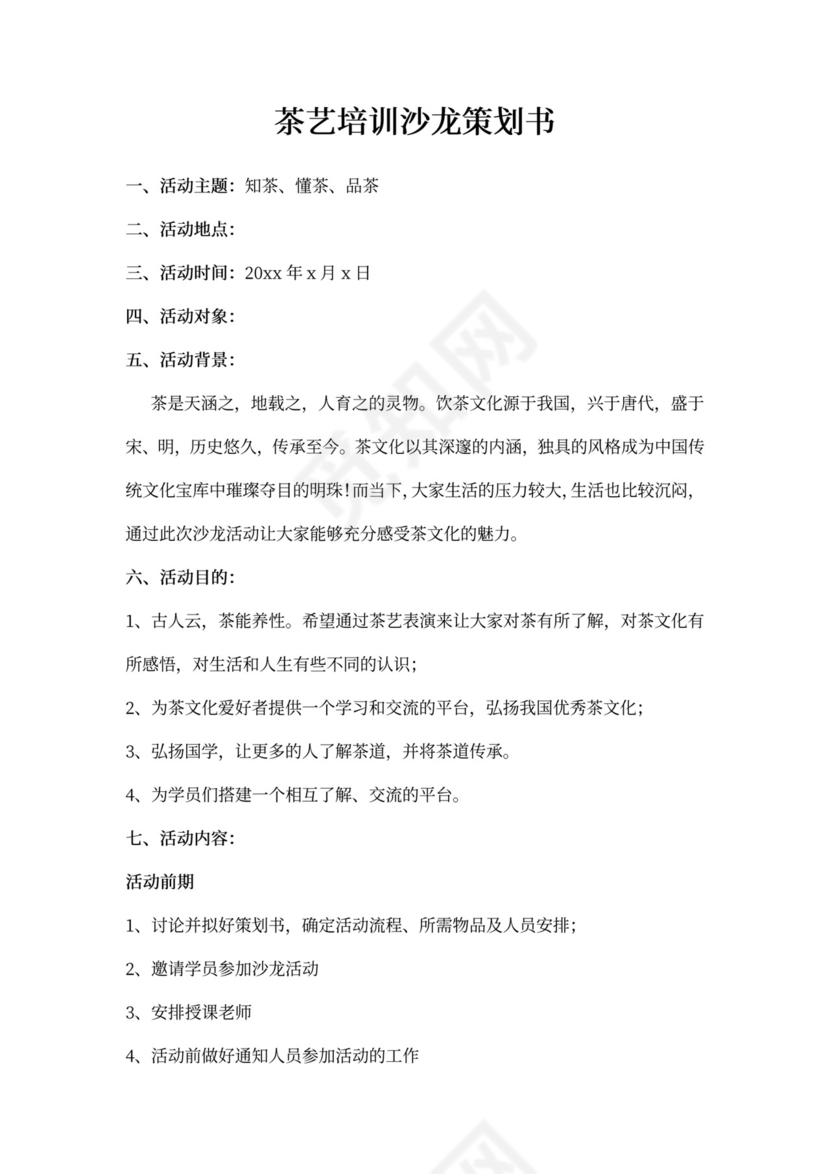 白色简约茶艺培训沙龙策划书茶艺活动策划方案