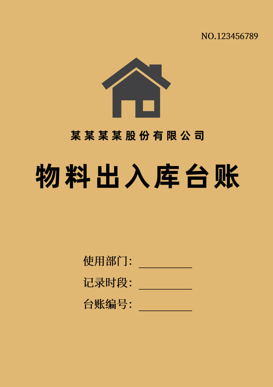 黄色简约物料出入库登记出入库登记表
