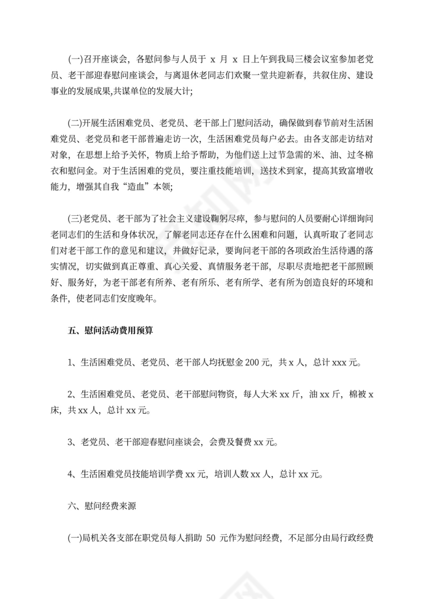 走访慰问老党员活动方案慰问活动方案