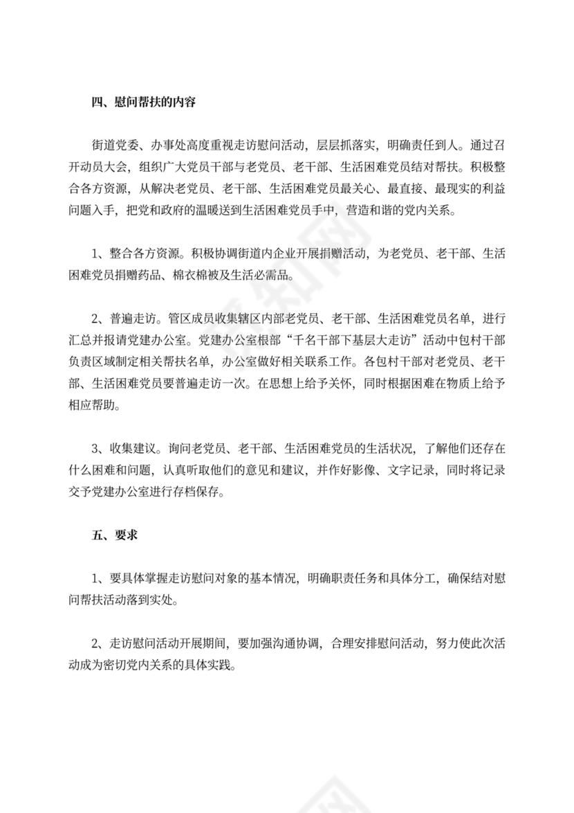 走访慰问老党员活动方案慰问活动方案