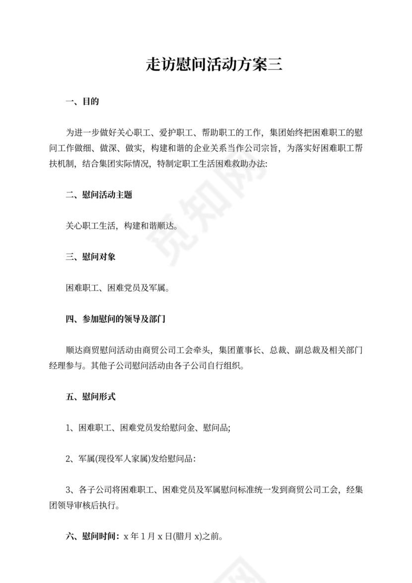 走访慰问老党员活动方案慰问活动方案