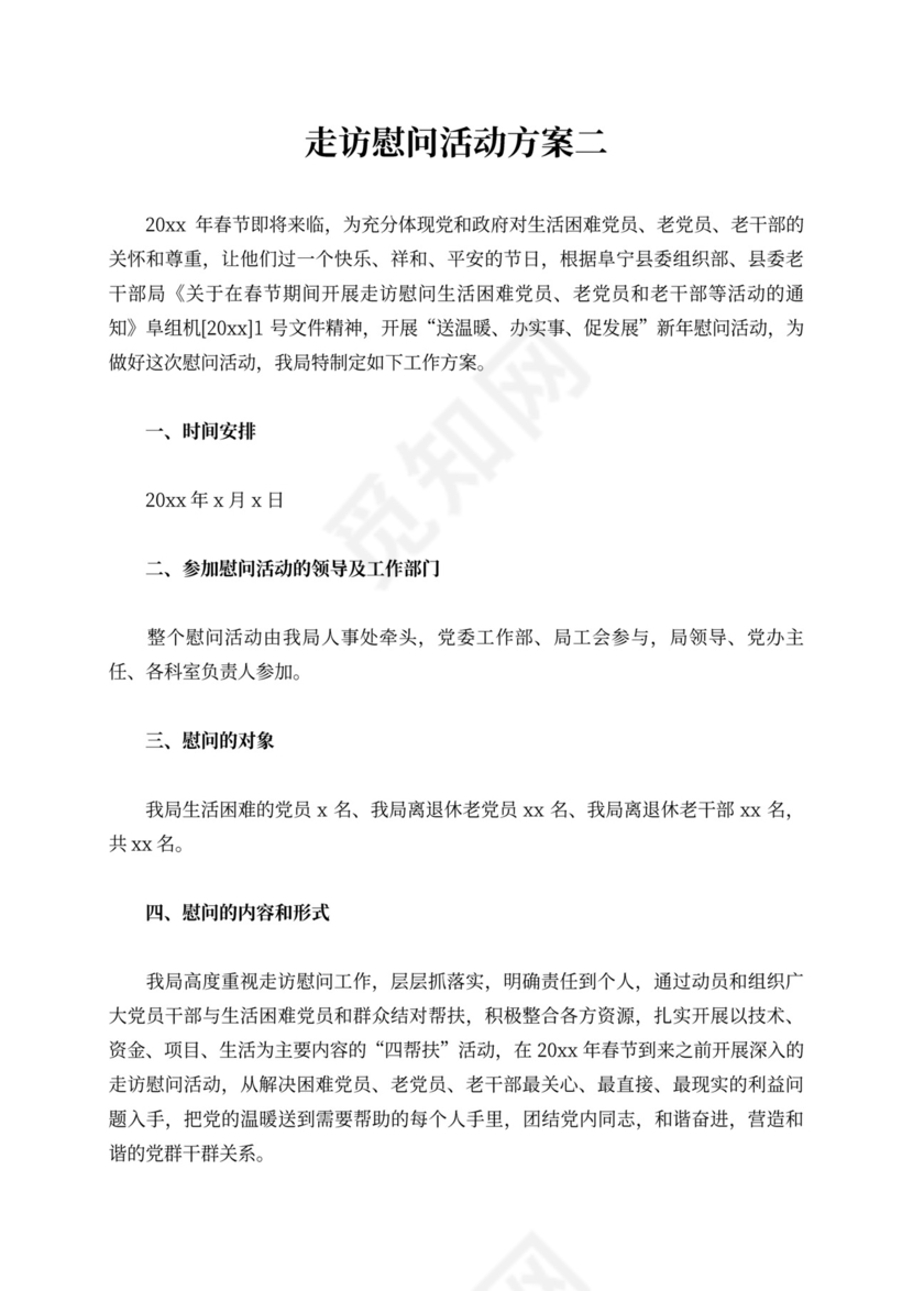 走访慰问老党员活动方案慰问活动方案