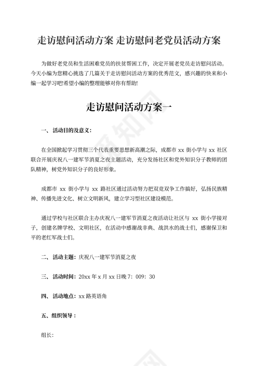 走访慰问老党员活动方案慰问活动方案