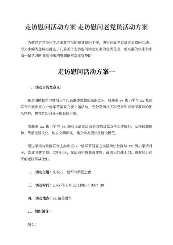 走访慰问老党员活动方案慰问活动方案