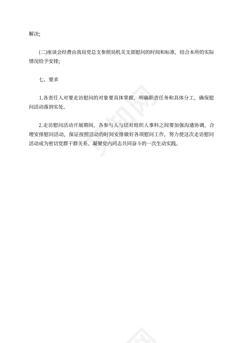 走访慰问老党员活动方案慰问活动方案