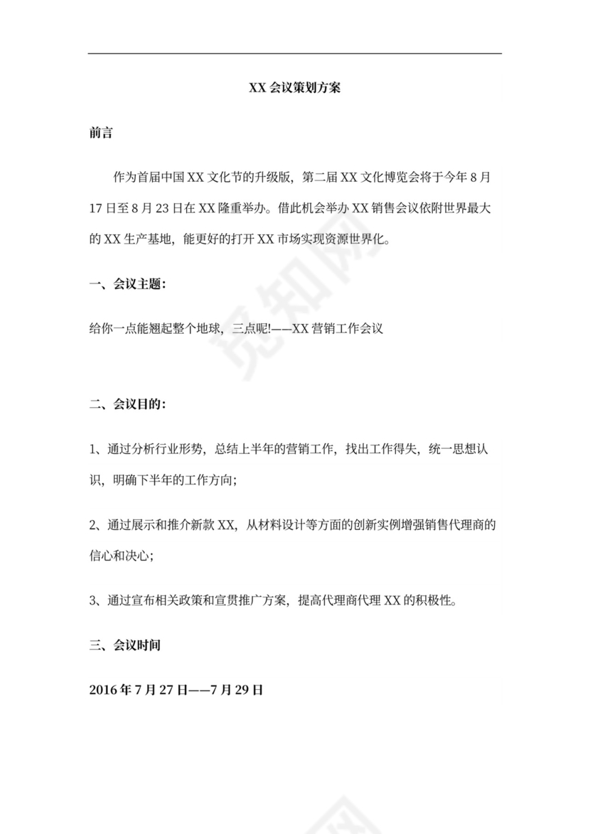 红橙商务大型会议策划方案