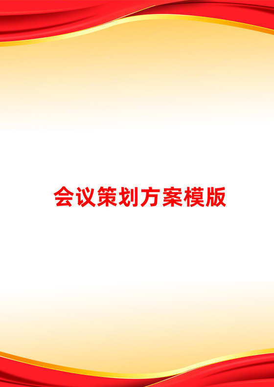 红橙商务大型会议策划方案