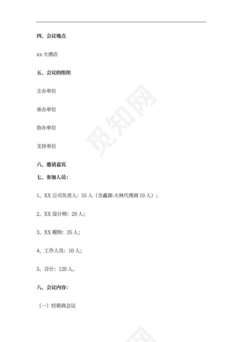 红橙商务大型会议策划方案