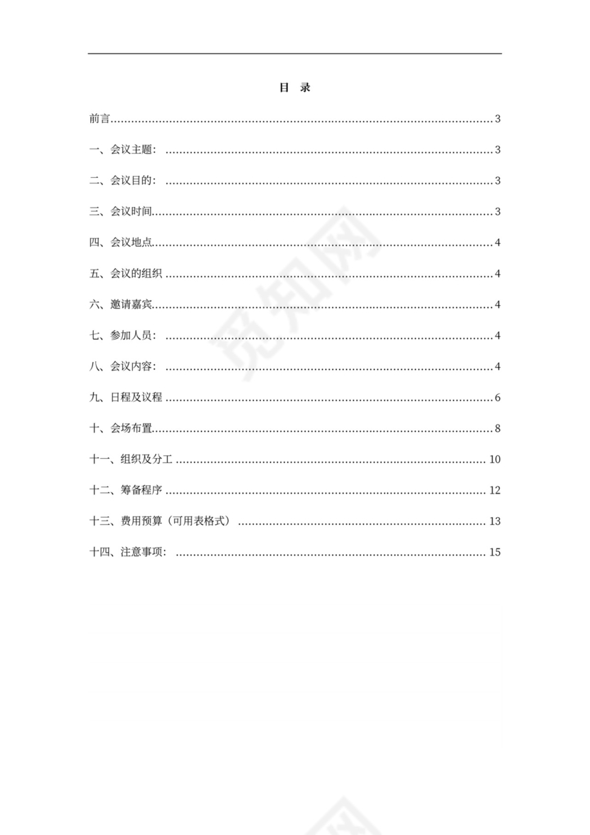 红橙商务大型会议策划方案
