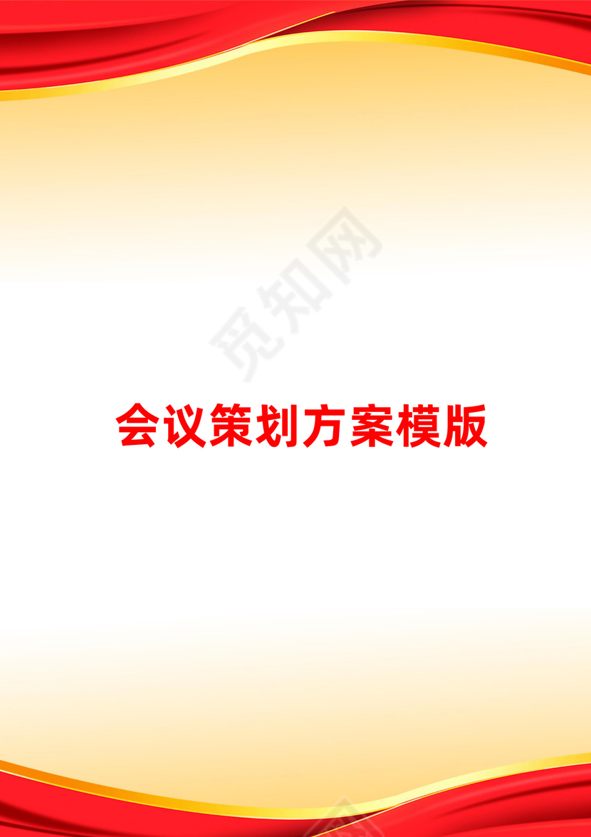 红橙商务大型会议策划方案