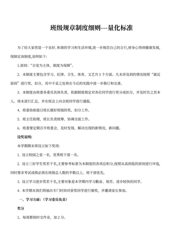 班级规章制度细则量化标准班级制度