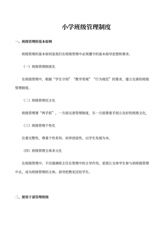 小学班级管理制度标准班级制度