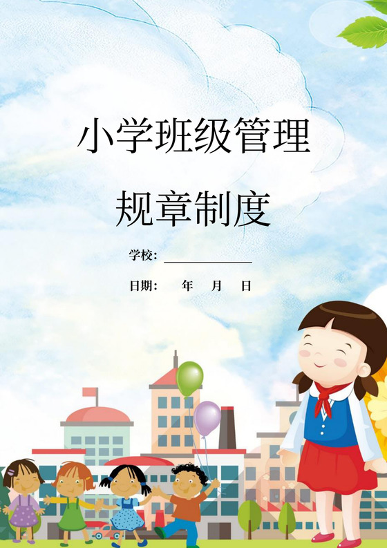 小学班级管理规章制度班级制度