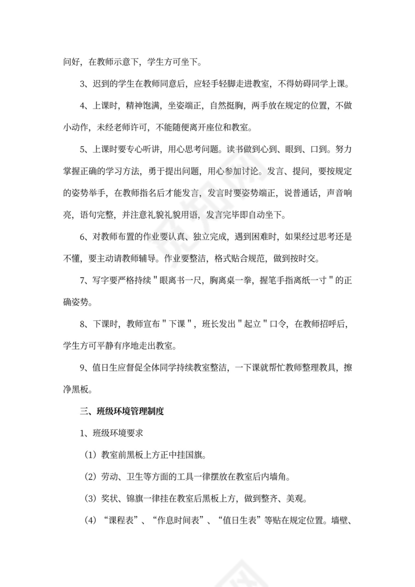 小学班级管理规章制度班级制度
