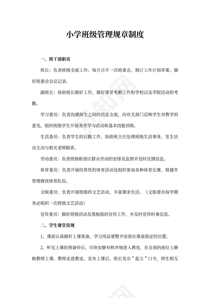 小学班级管理规章制度班级制度