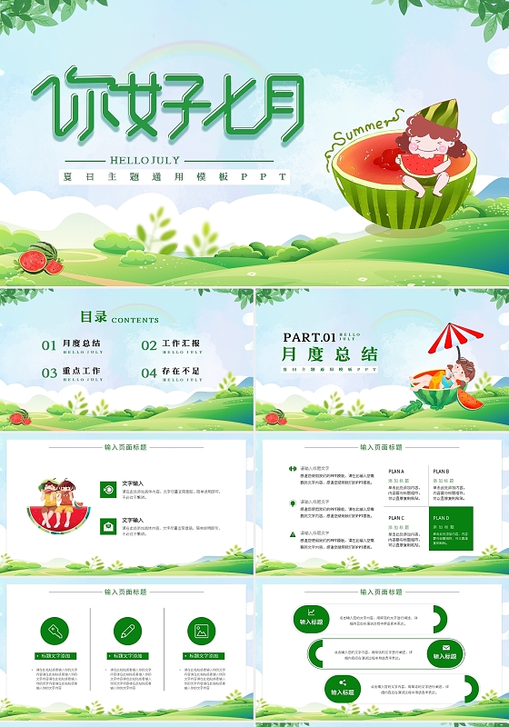 绿色简约七月你好夏日主题通用模板PPT宣传PPT动态PPT七月你好节日