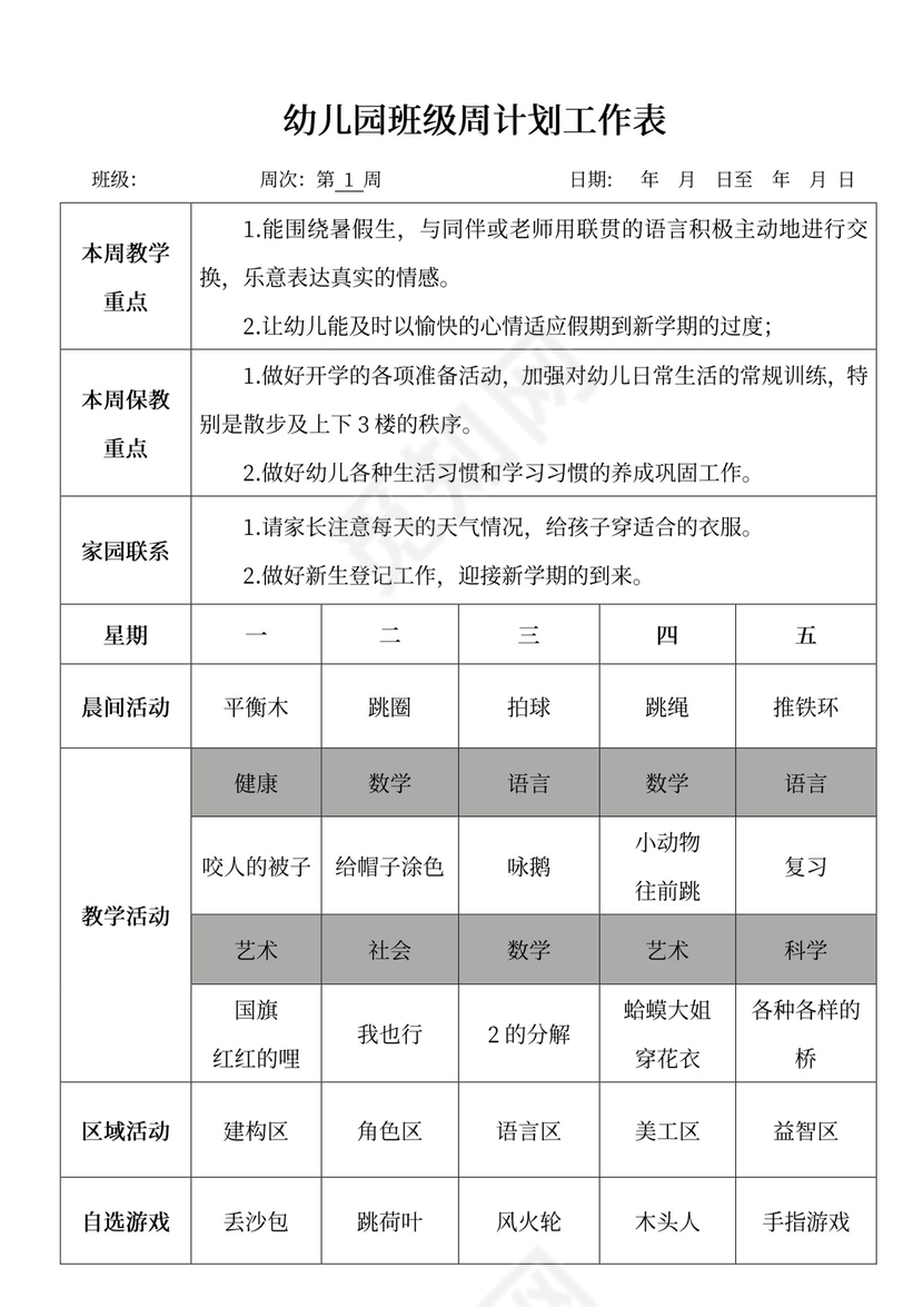 幼儿园班级周计划工作表大班工作计划