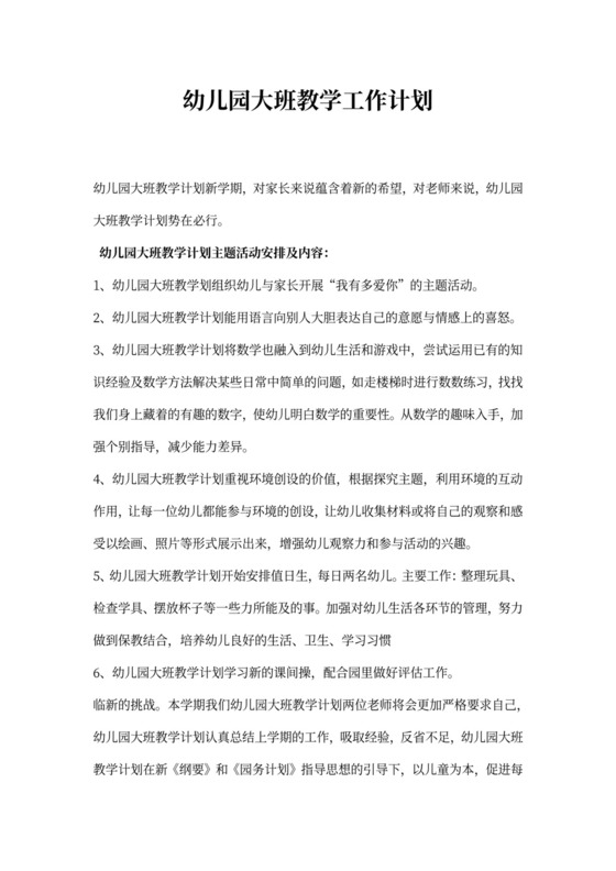 幼儿园大班教学工作计划大班工作计划