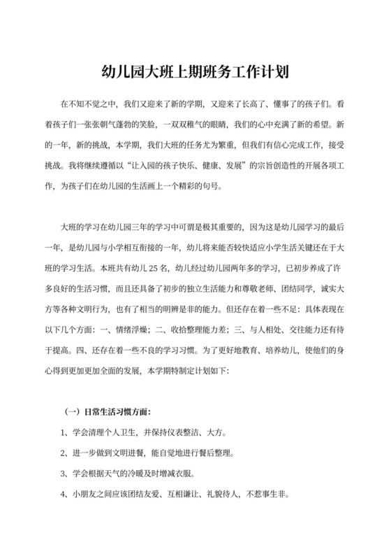 幼儿园大班上期班务工作计划大班工作计划
