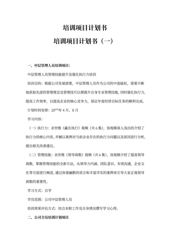 多篇培训项目计划书模板