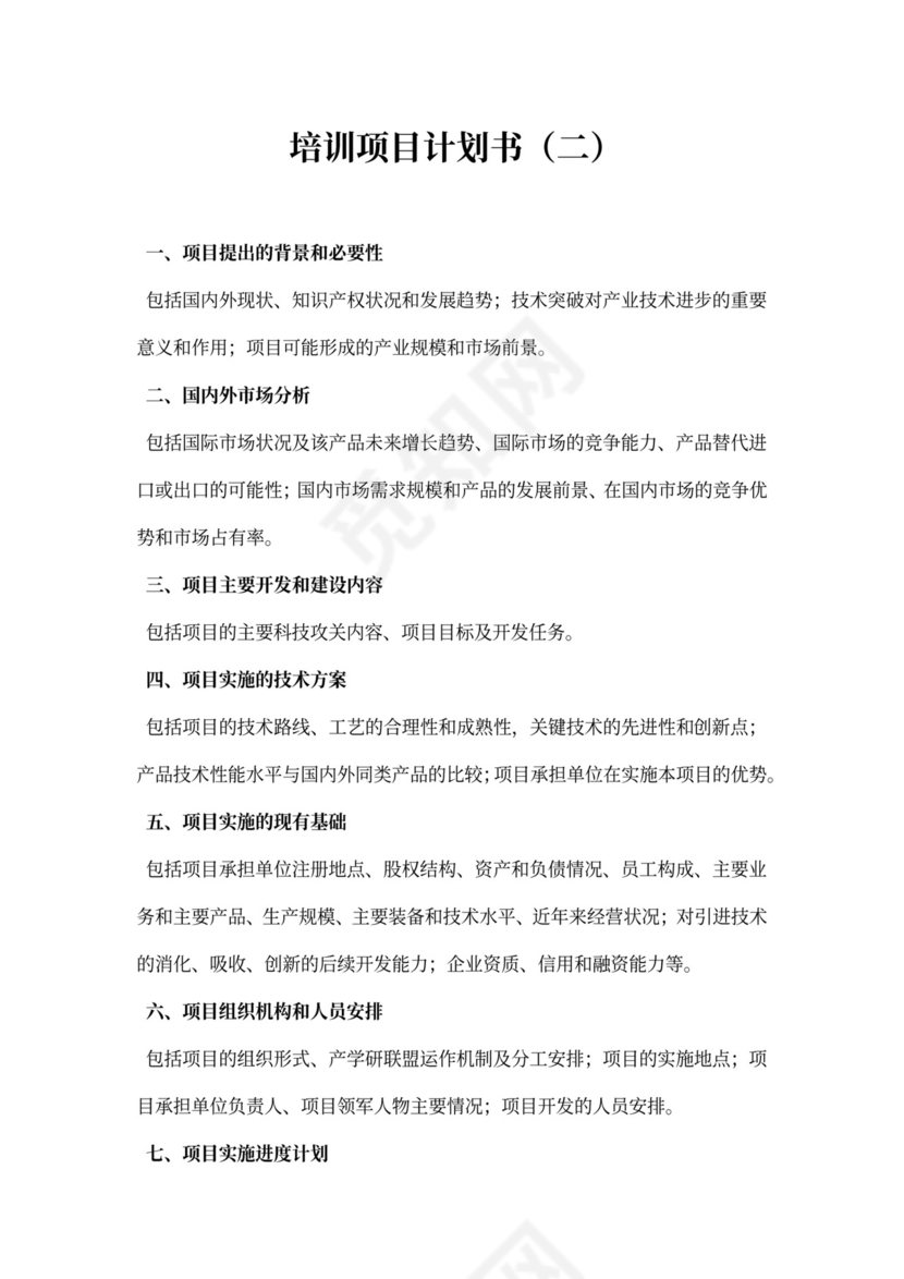 多篇培训项目计划书模板