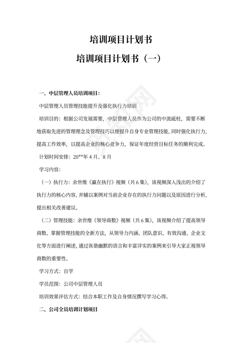 多篇培训项目计划书模板